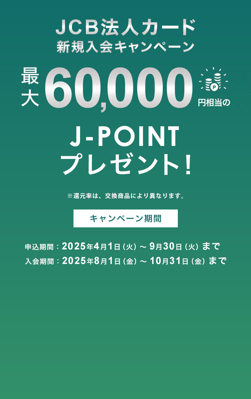 JCB法人カード 新規入会キャンペーン ｜ 最大60,000円相当のJ-POINTプレゼント！