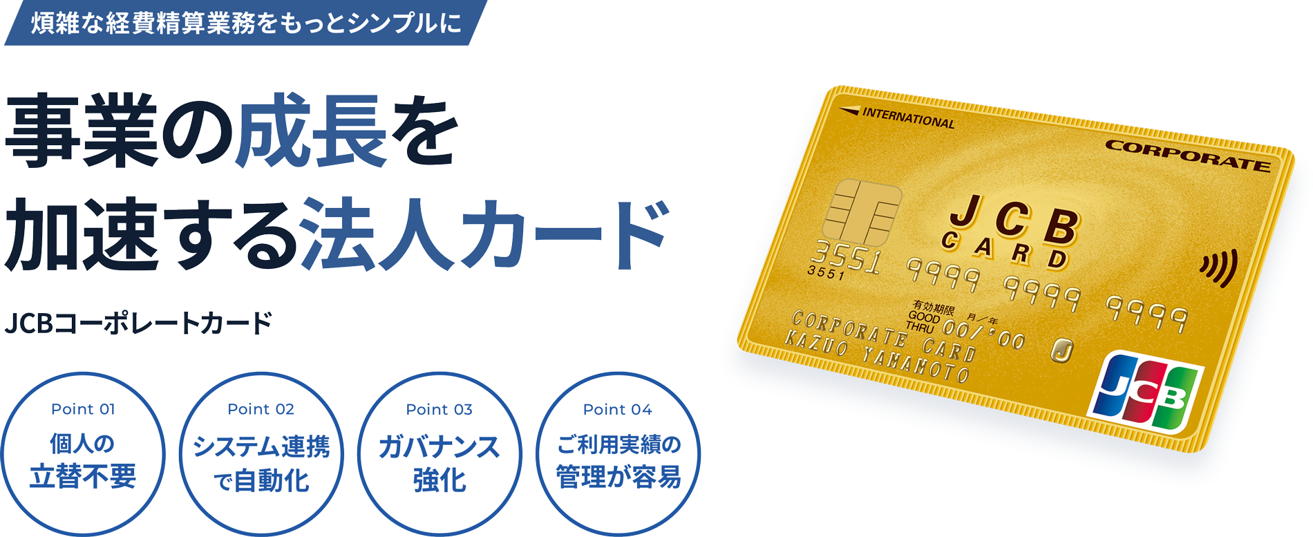 事業の成長を加速する法人カード
