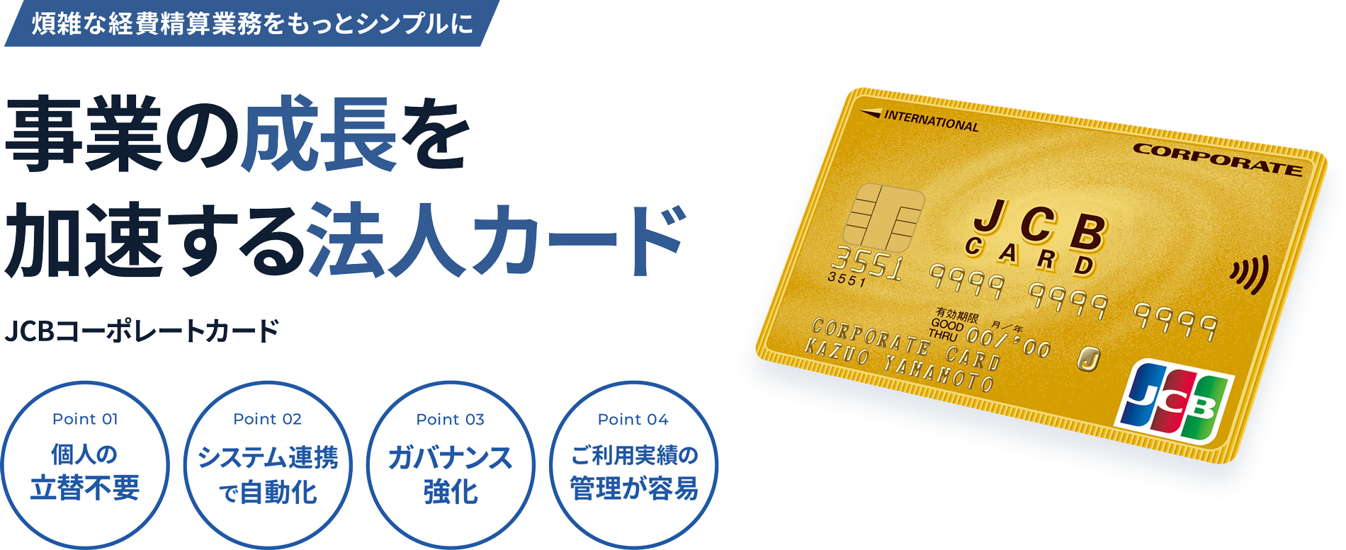 事業の成長を加速する法人カード