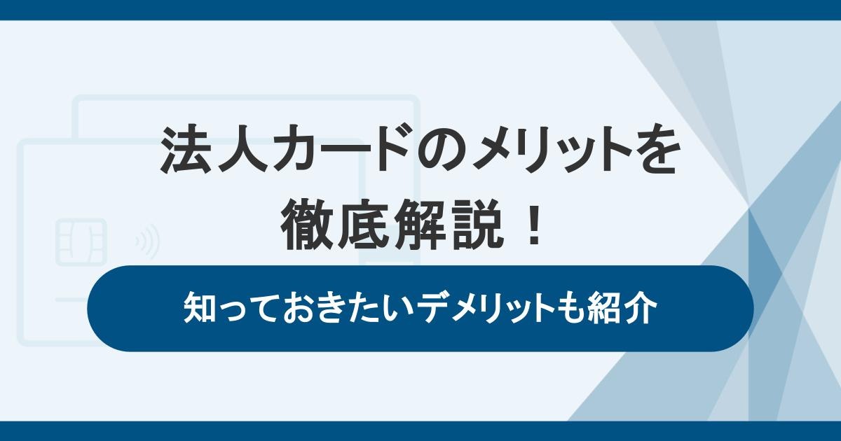 法人カード（ビジネスカード）のメリットを徹底解説！知っておきたいデメリットも紹介