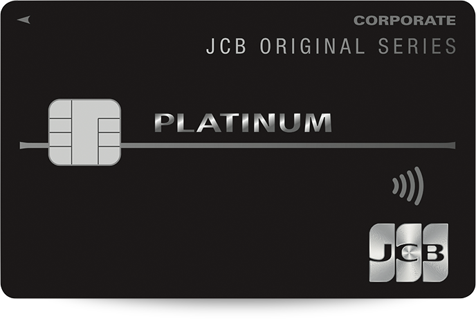 JCBプラチナ法人カード