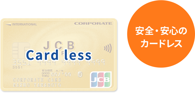 安全・安心のカードレス