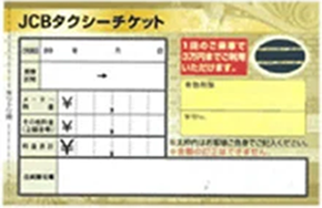 JCBタクシーチケット