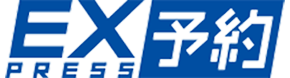 EX press予約