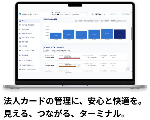 法人カードの管理に、安心と快適を。見える、つながる、ターミナル。