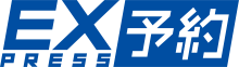 エクスプレス予約