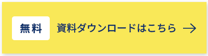 無料 資料ダウンロードはこちら