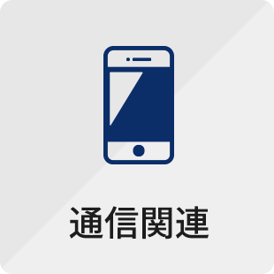 通信関連