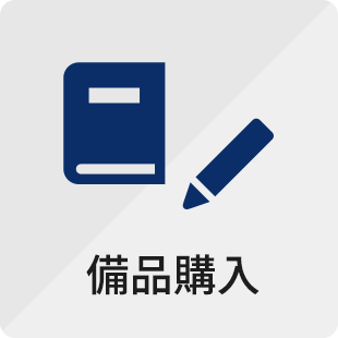 備品購入