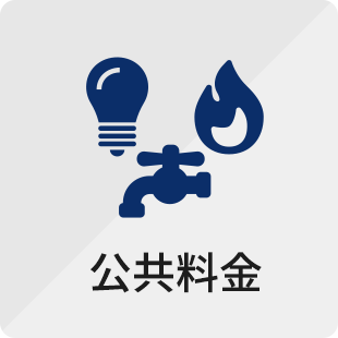 公共料金