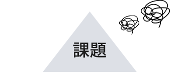 課題