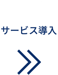 サービス導入