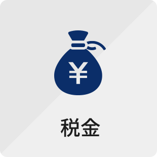 税金