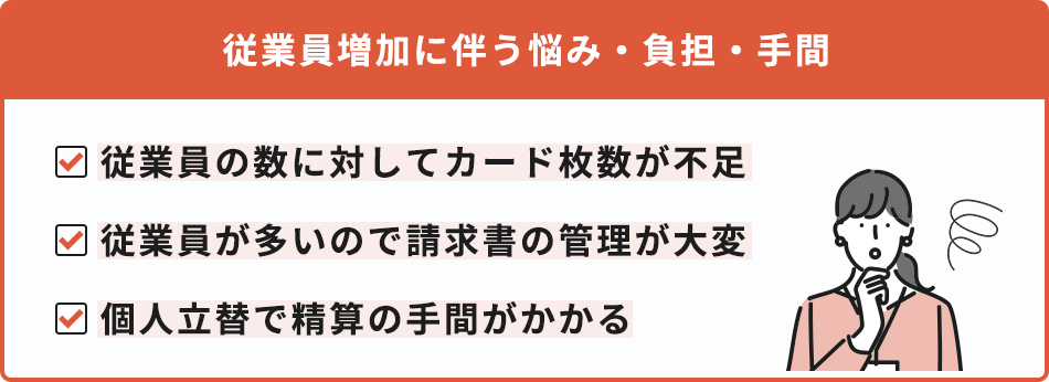 従業員増加に伴う悩み・負担・手間