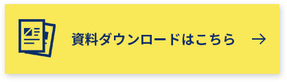 資料ダウンロードはこちら