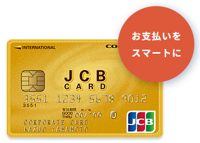 JCBコーポレートカード