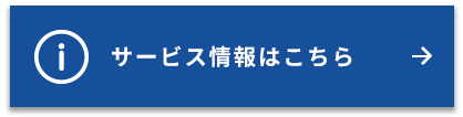 サービス情報はこちら