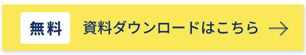 無料 資料ダウンロードはこちら