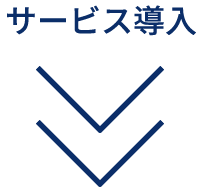 サービス導入
