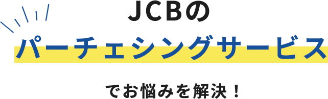 JCBのパーチェシングサービスでお悩みを解決！