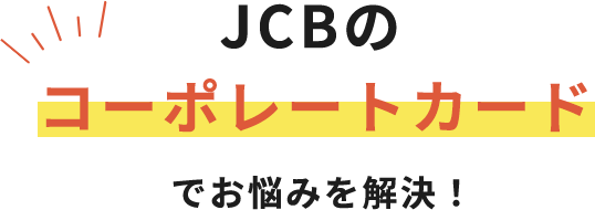 JCBのコーポレートカードでお悩みを解決！