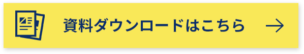 資料ダウンロードはこちら