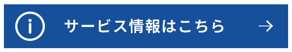 サービス情報はこちら