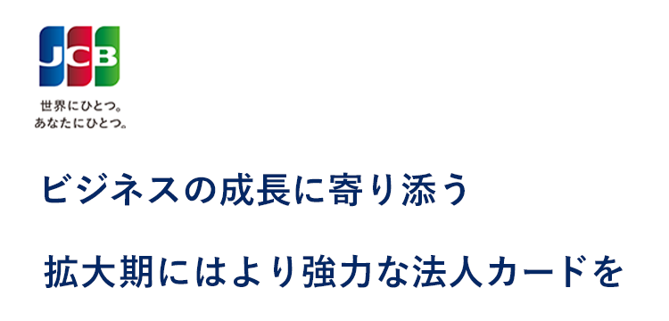 ビジネスの成長に寄り添う拡大期にはより強力な法人カードを