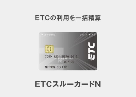 ETCの利用を一括精算 ETCスルーカードN