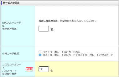 「コスモコーポレートカードJCBカード＋コスモコーポレートカードハウスカード」を選択ください