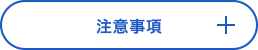 注意事項
