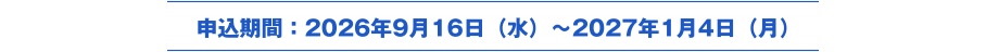 申込期間：2026年9月16日（水）～2027年1月4日（月）