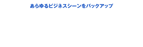 [あらゆるビジネスシーンをバックアップ] コスモコーポレートJCBカードのさまざまなメリット