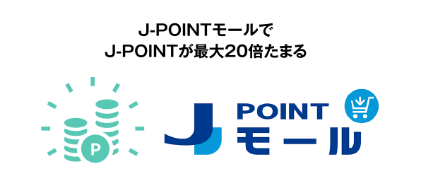 J-POINTモールでJ-POINTが最大20倍たまる