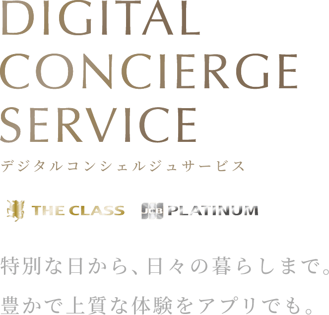 DIGITAL CONCIERGE SERVICE THE CLASS PREMIUM 特別な日から、日々の暮らしまで。豊かで上質な体験をアプリでも。