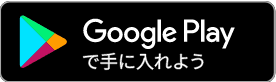 Google Playで手に入れよう