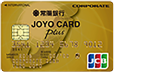 JOYO CARD Plus ゴールド法人カード