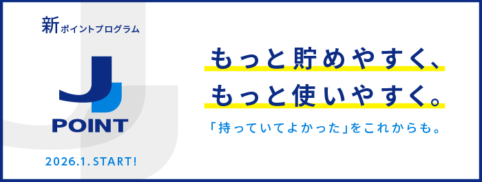 新ポイントプログラム「J-POINT」 2026.1 START！ もっと貯めやすく、もっと使いやすく。「持っていてよかった」をこれからも。