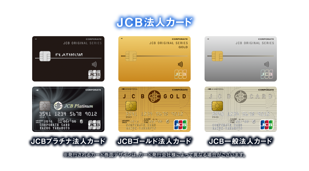 [JCB法人カード] JCBプラチナ法人カード | JCBゴールド法人カード | JCB一般法人カード