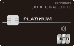 JCBプラチナ法人カード