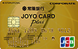 JOYO CARD Plus ゴールド法人カード