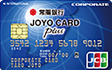 JOYO CARD Plus 一般法人カード