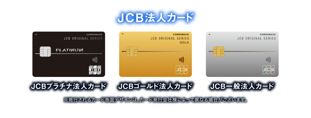 [JCB法人カード] JCBプラチナ法人カード | JCBゴールド法人カード | JCB一般法人カード