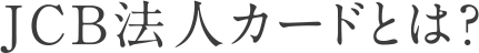 JCB法人カードとは?