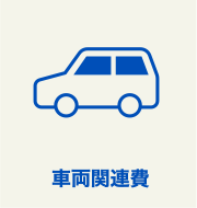 車両関連費