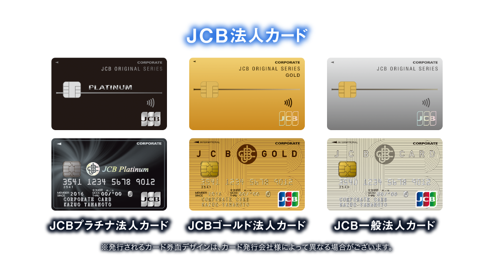 [JCB法人カード] JCBプラチナ法人カード | JCBゴールド法人カード | JCB一般法人カード