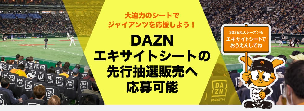 大迫力のシートでジャイアンツを応援しよう！ DAZNエキサイトシートの先行抽選販売へ応募可能 [2026ねんシーズンもエキサイトシートでおうえんしてね]