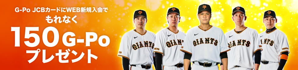 G-Po JCBカードにWEB新規入会でもれなく150G-Poプレゼント
