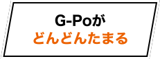 G-Poがどんどんたまる