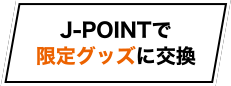 J-POINTで限定グッズに交換